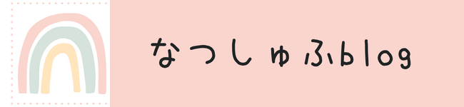 もちなつblog